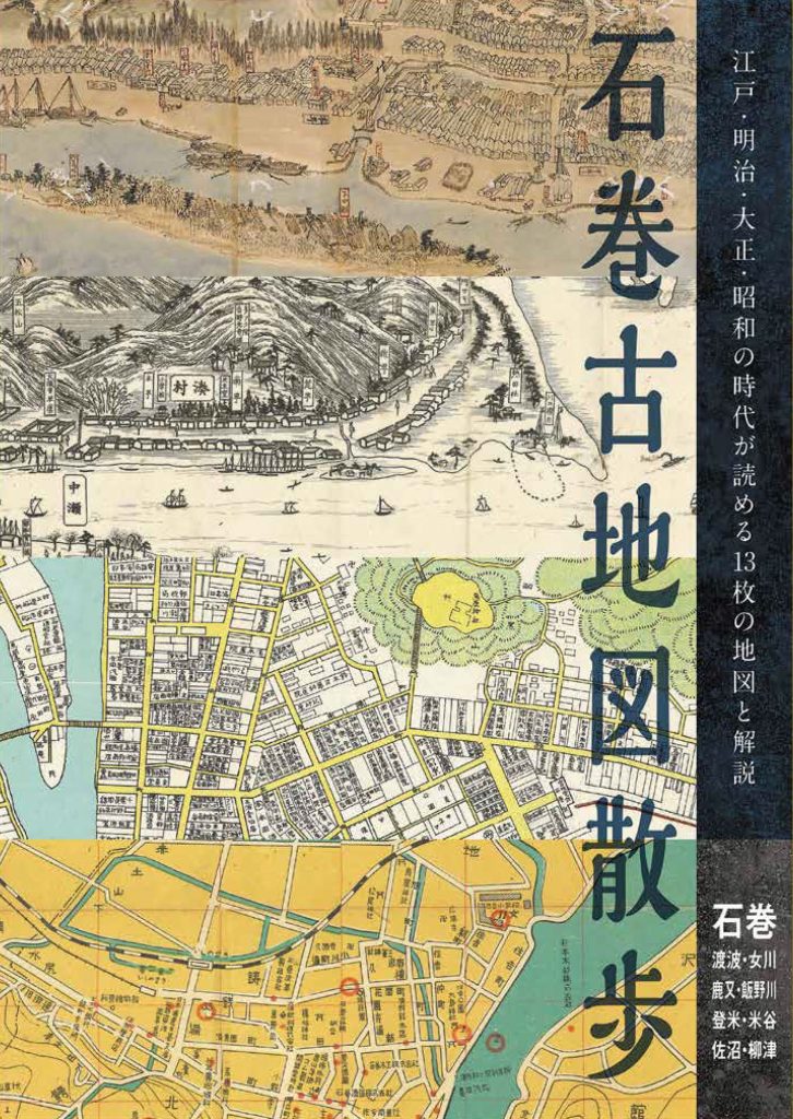 石巻古地図散歩」発刊 よみがえる地域の歴史と姿 江戸～昭和期13